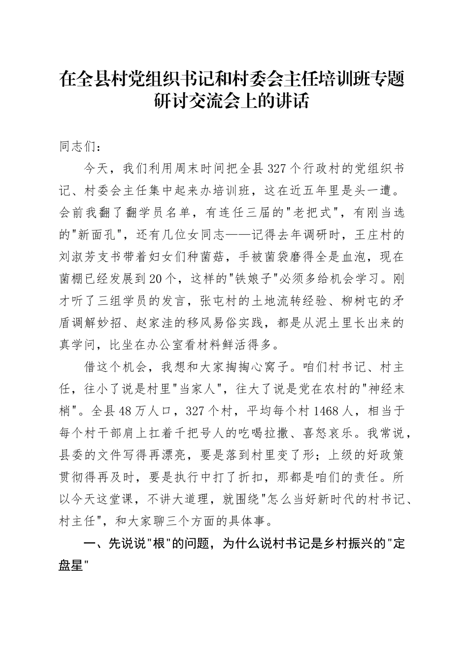 在全县村党组织书记和村委会主任培训班专题研讨交流会上的讲话_第1页