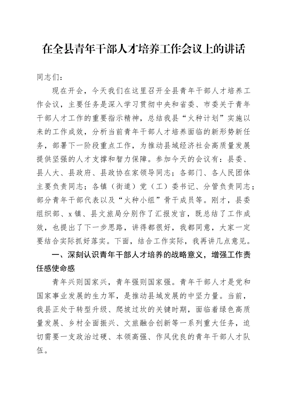 在全县青年干部人才培养工作会议上的讲话_第1页