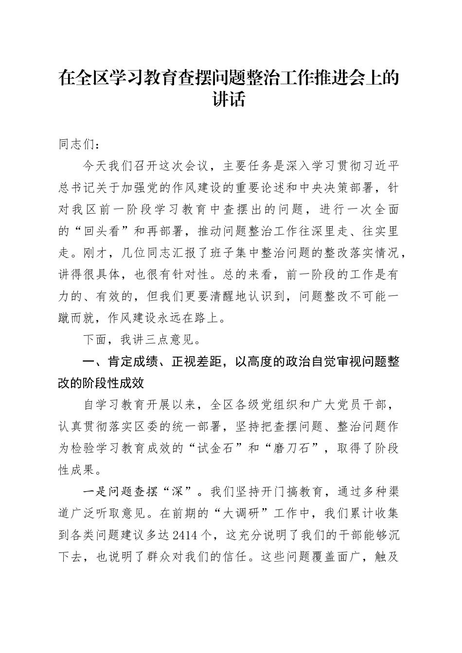 在全区学习教育查摆问题整治工作推进会上的讲话_第1页