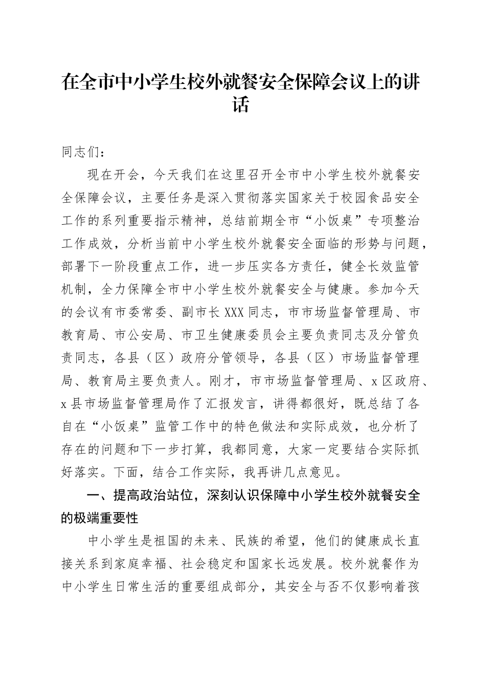 在全市中小学生校外就餐安全保障会议上的讲话_第1页