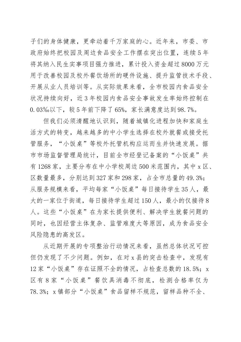 在全市中小学生校外就餐安全保障会议上的讲话_第2页