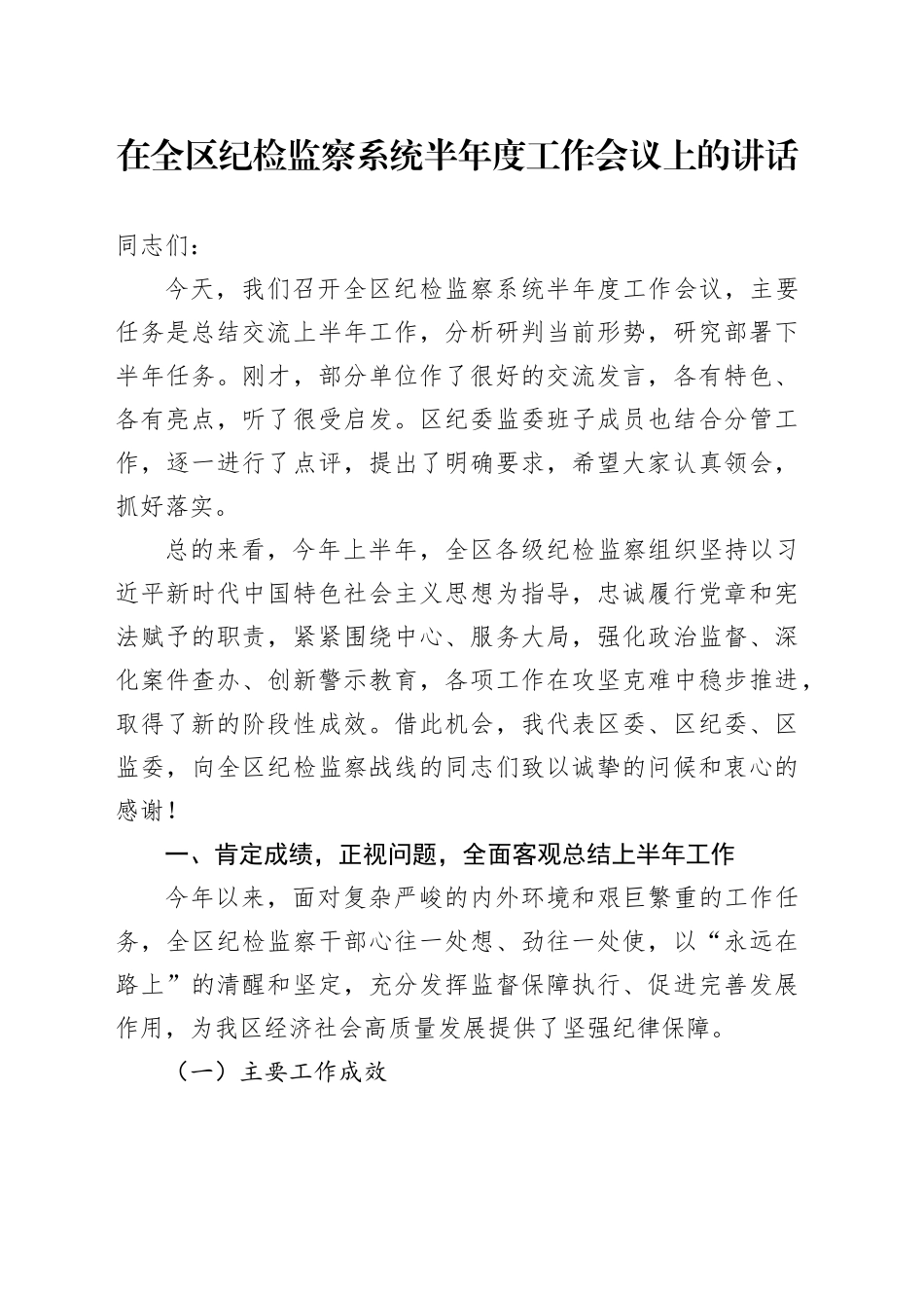 在全区纪检监察系统半年度工作会议上的讲话_第1页