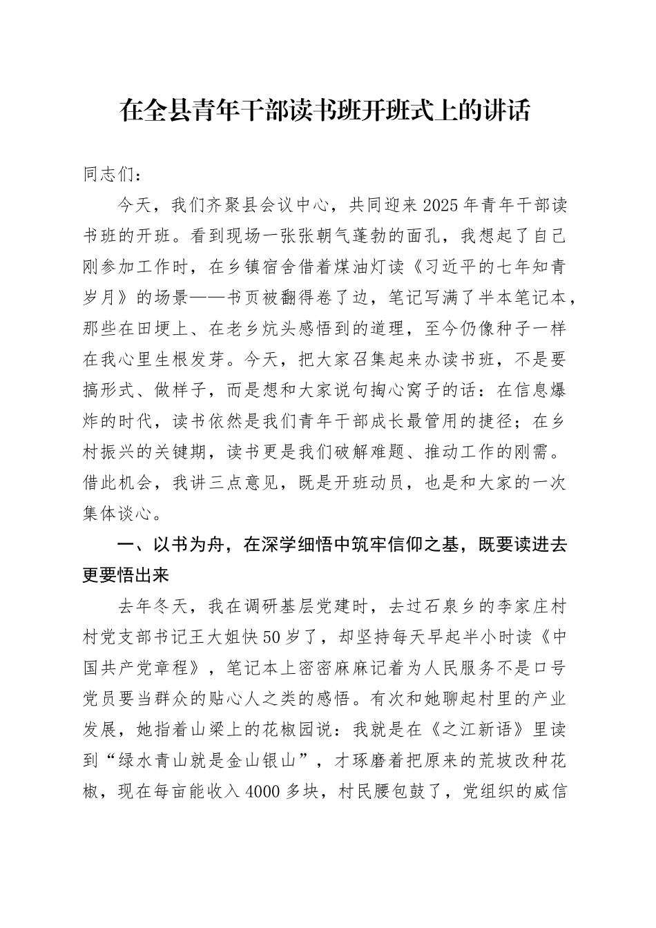 在全县青年干部读书班开班式上的讲话_第1页