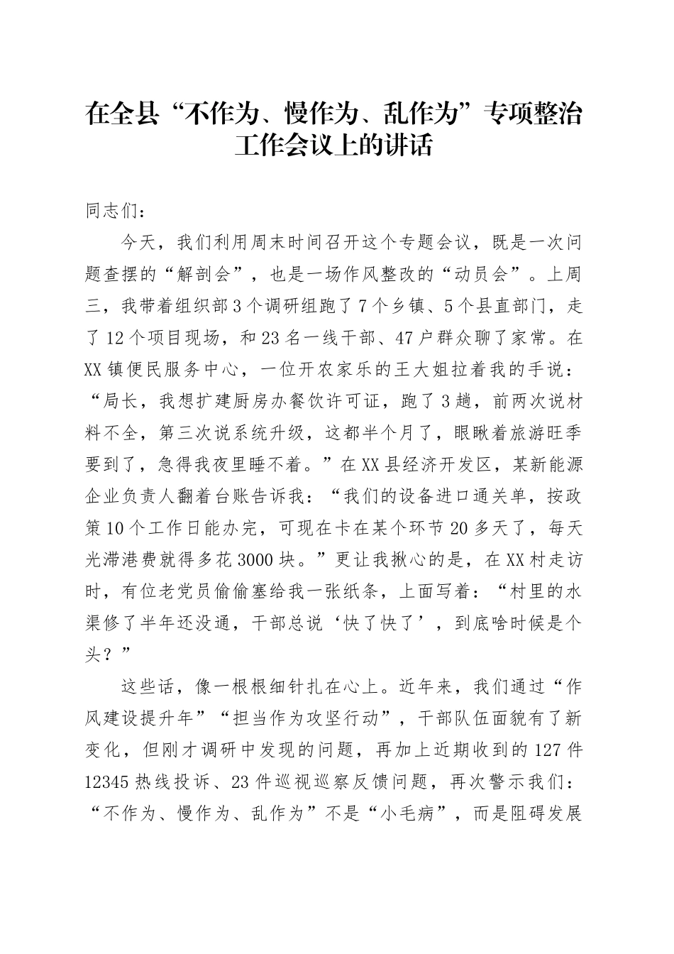 在全县“不作为、慢作为、乱作为”专项整治工作会议上的讲话_第1页