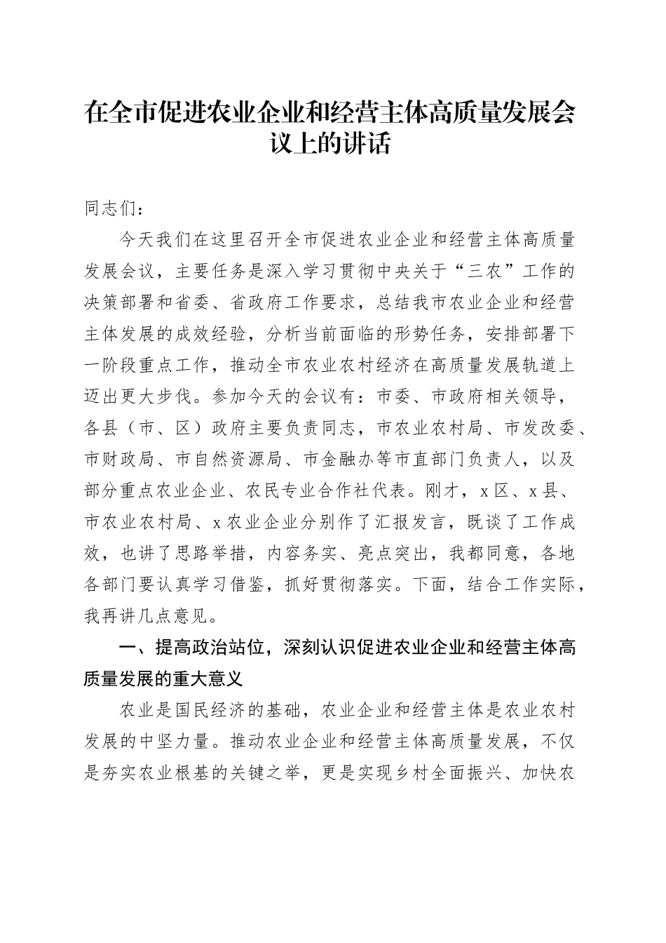 在全市促进农业企业和经营主体高质量发展会议上的讲话_第1页