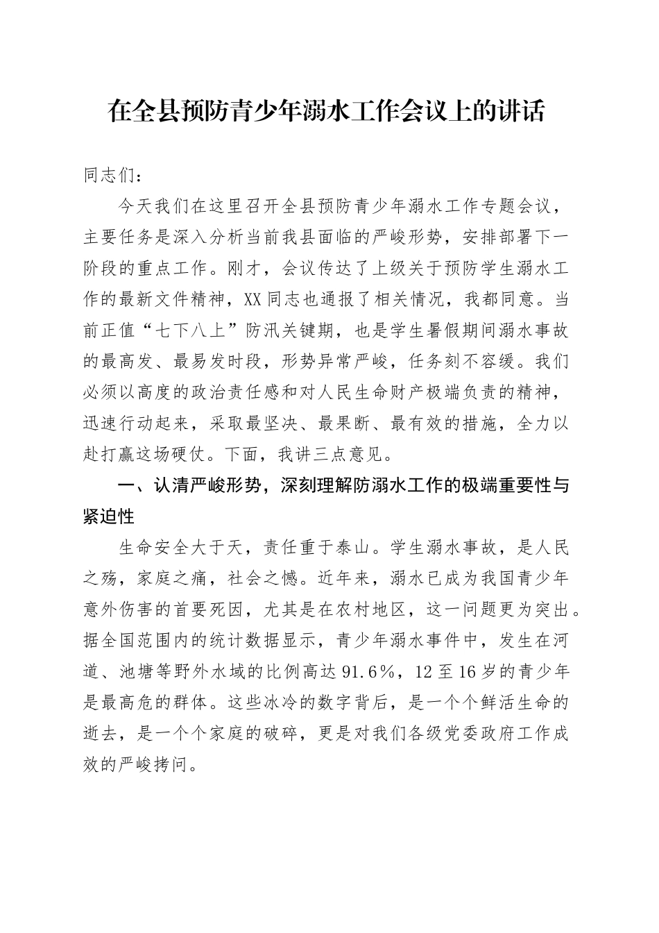 在全县预防青少年溺水工作会议上的讲话_第1页