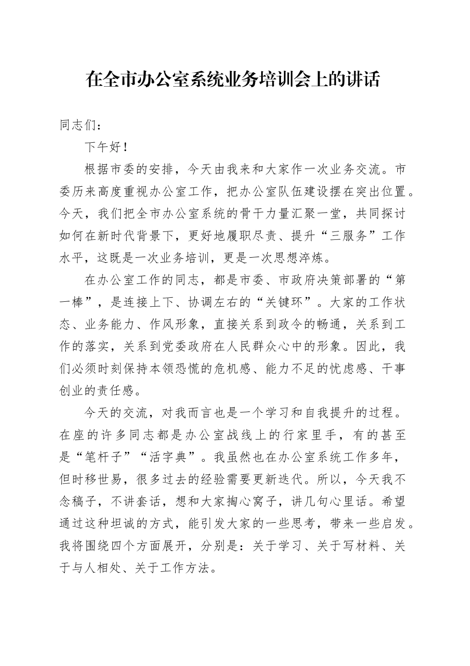 在全市办公室系统业务培训会上的讲话_第1页