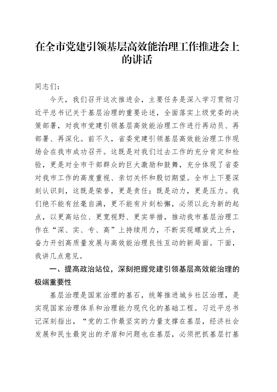 在全市党建引领基层高效能治理工作推进会上的讲话_第1页
