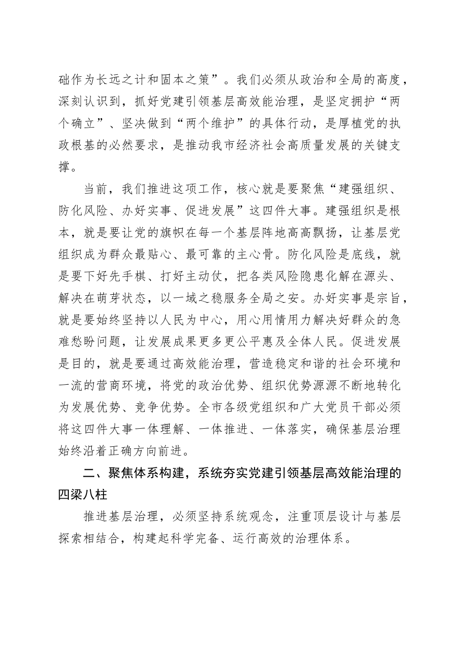 在全市党建引领基层高效能治理工作推进会上的讲话_第2页