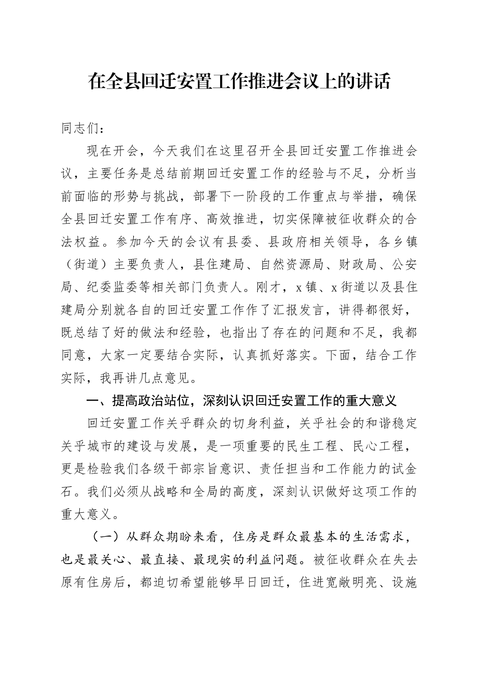 在全县回迁安置工作推进会议上的讲话_第1页