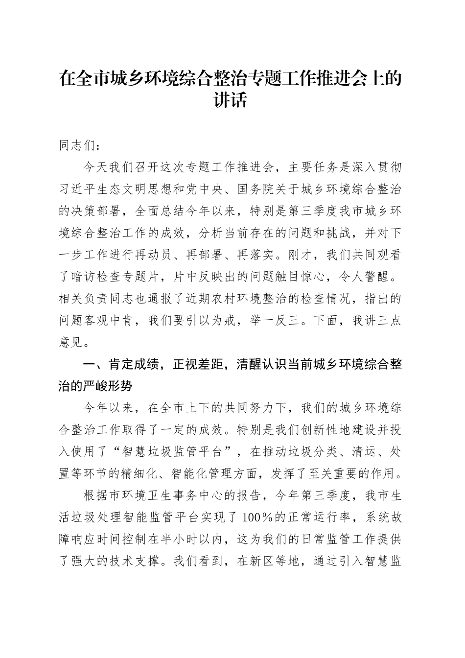 在全市城乡环境综合整治专题工作推进会上的讲话_第1页