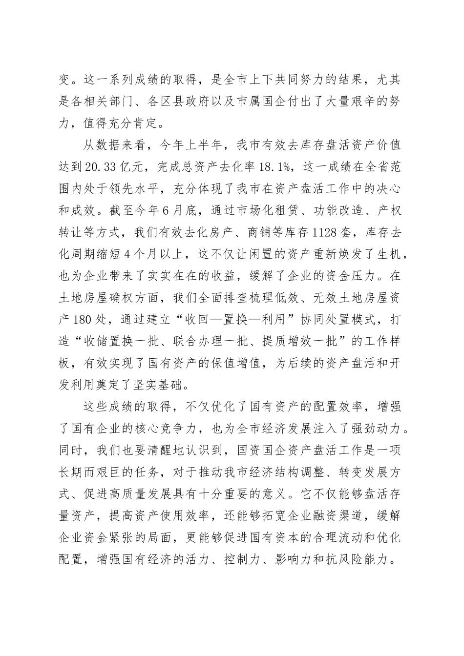 在全市国资国企资产盘活工作推进会上的讲话_第2页