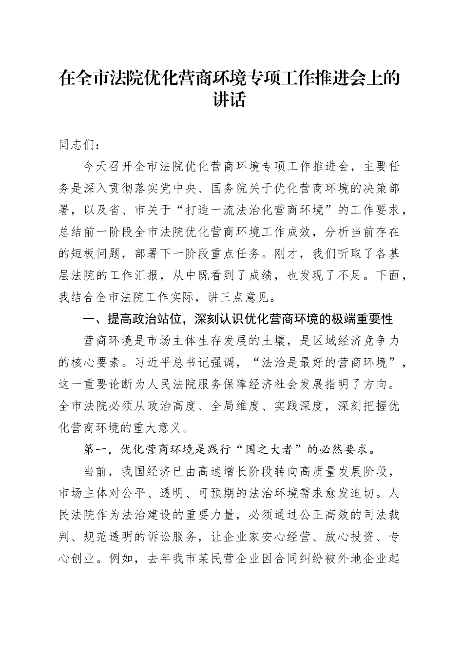 在全市法院优化营商环境专项工作推进会上的讲话_第1页