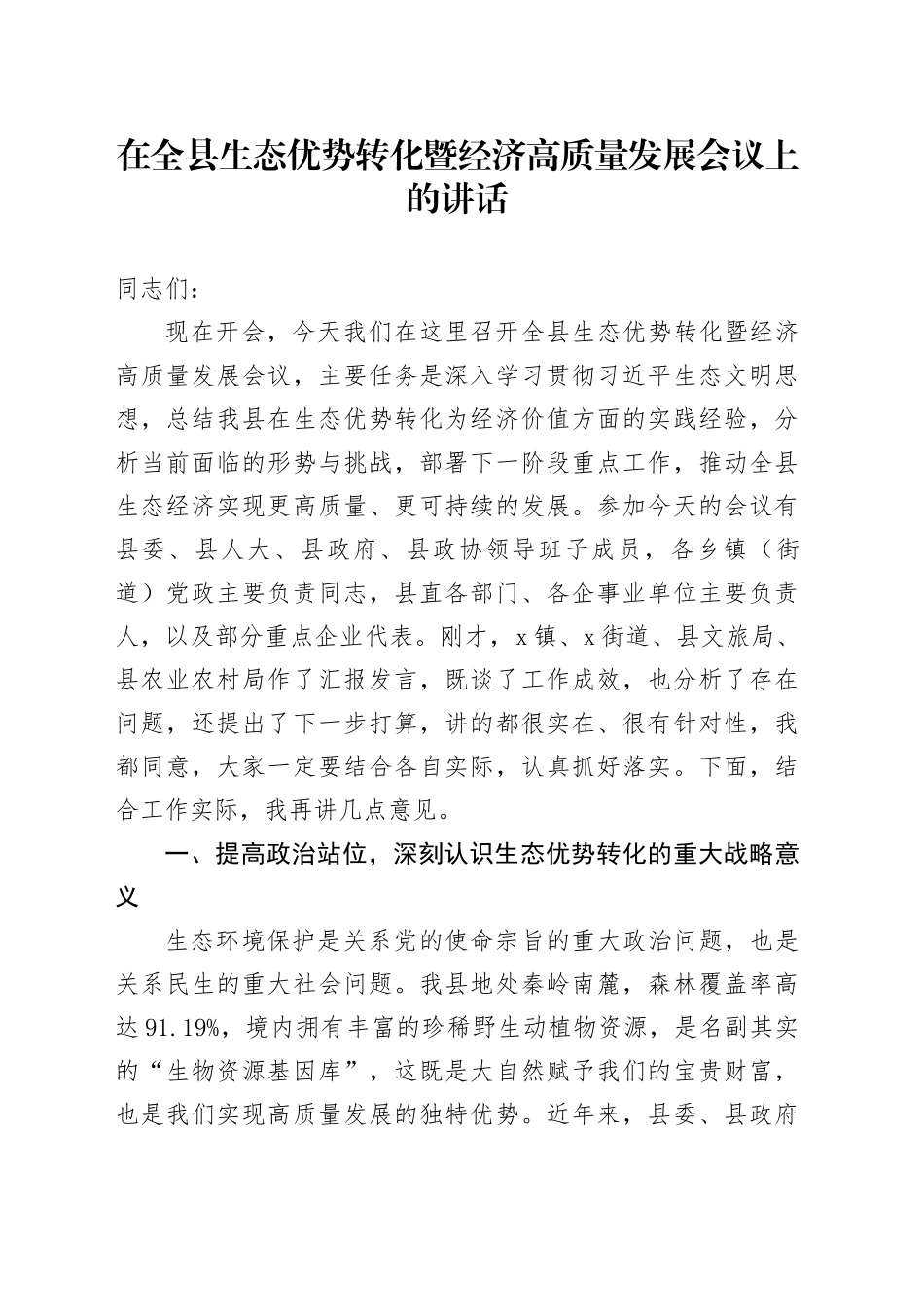 在全县生态优势转化暨经济高质量发展会议上的讲话_第1页