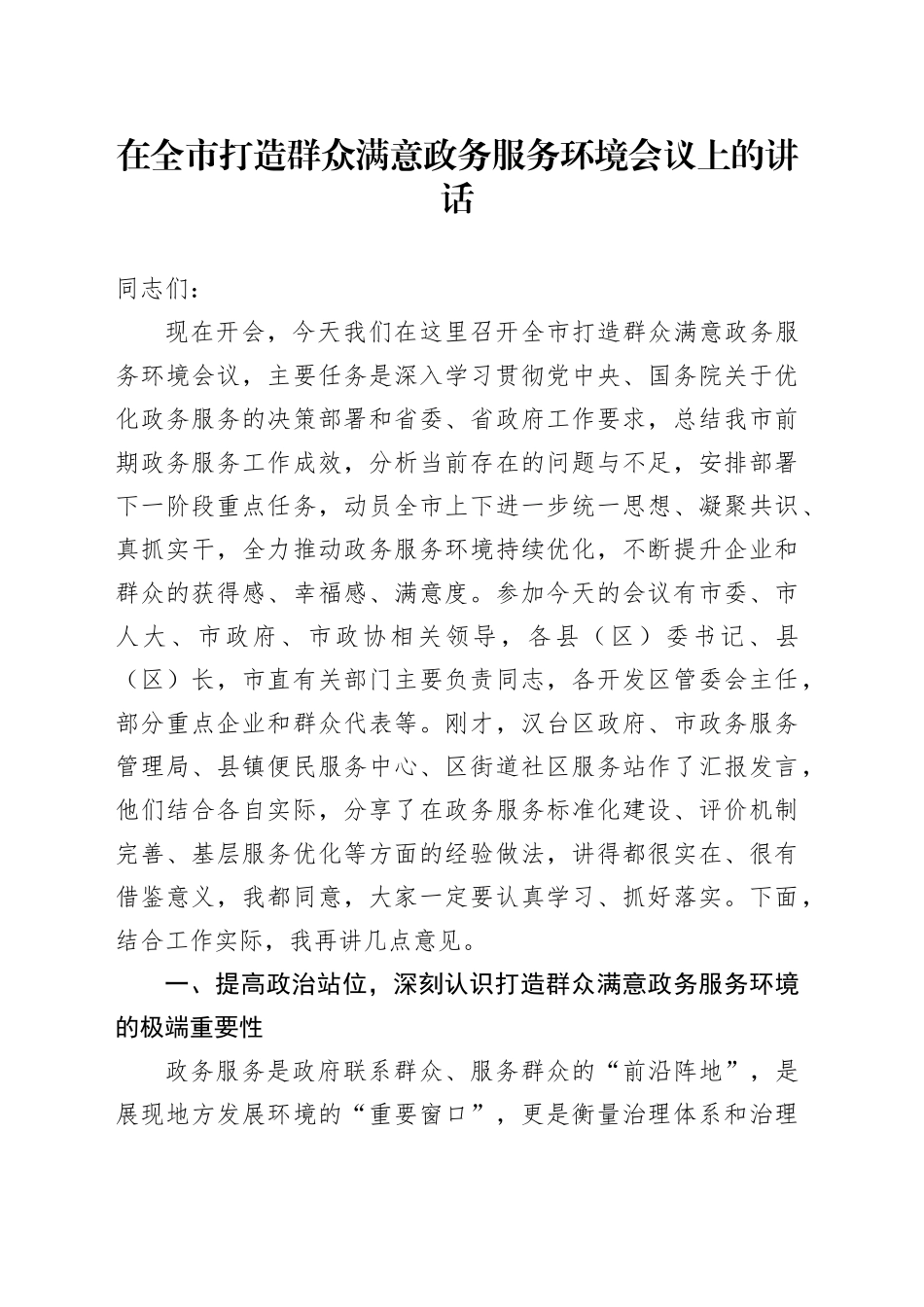 在全市打造群众满意政务服务环境会议上的讲话_第1页