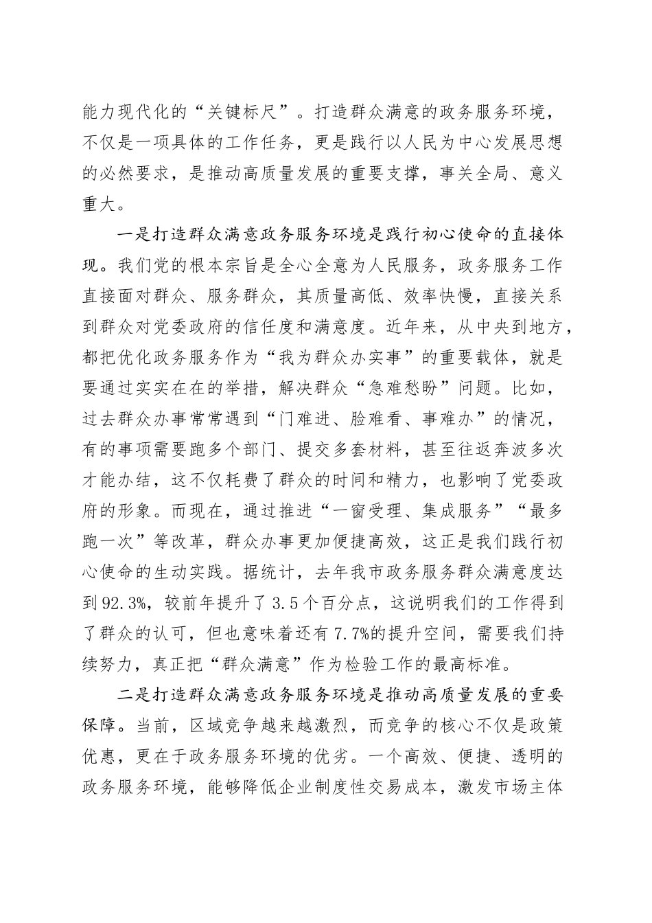 在全市打造群众满意政务服务环境会议上的讲话_第2页