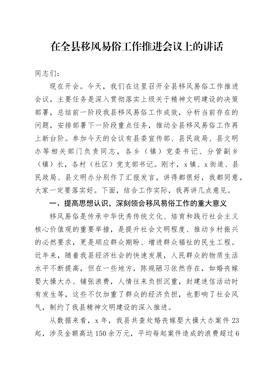 在全县移风易俗工作推进会议上的讲话_第1页