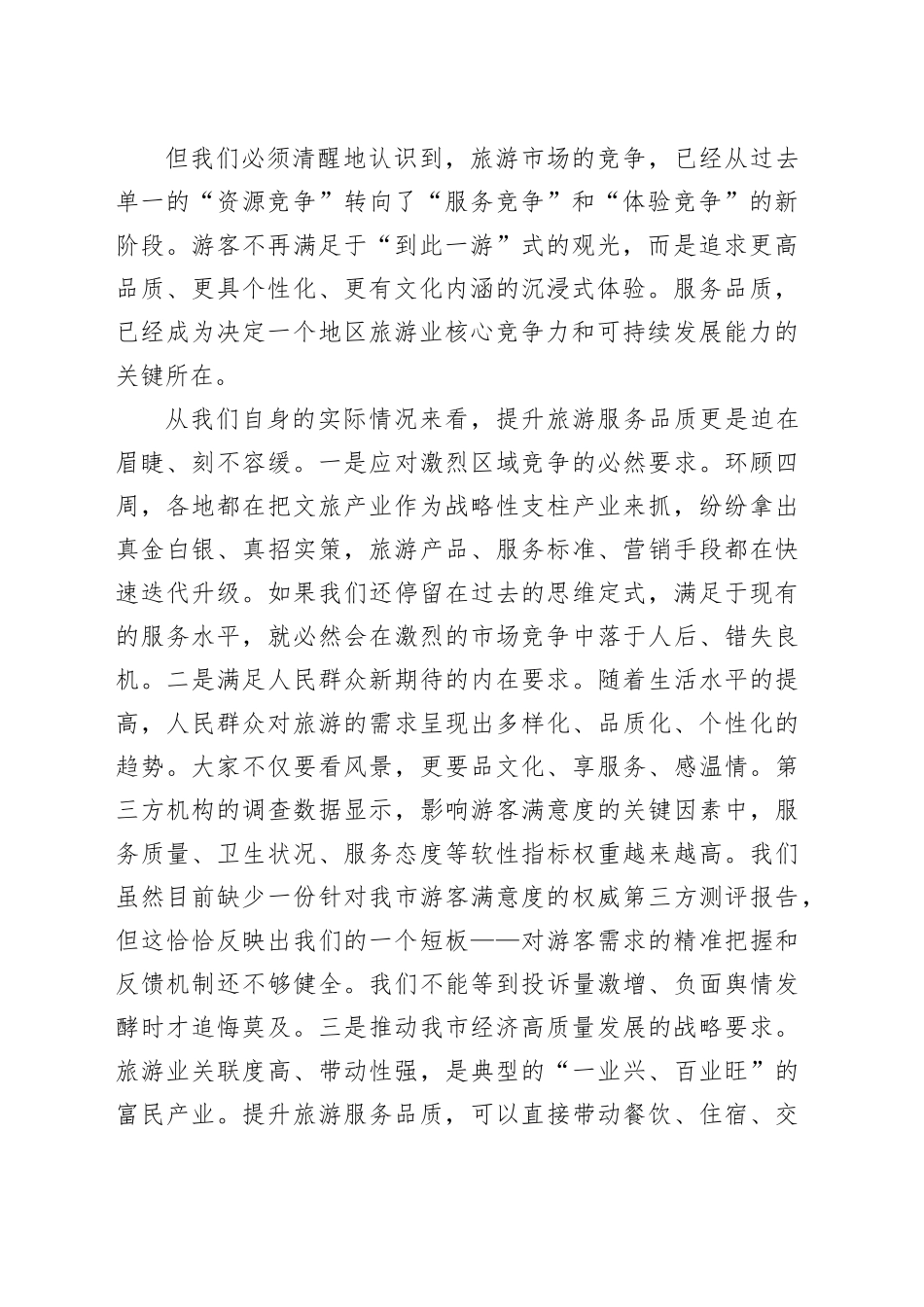 在全市提升旅游服务品质会议上的讲话_第2页
