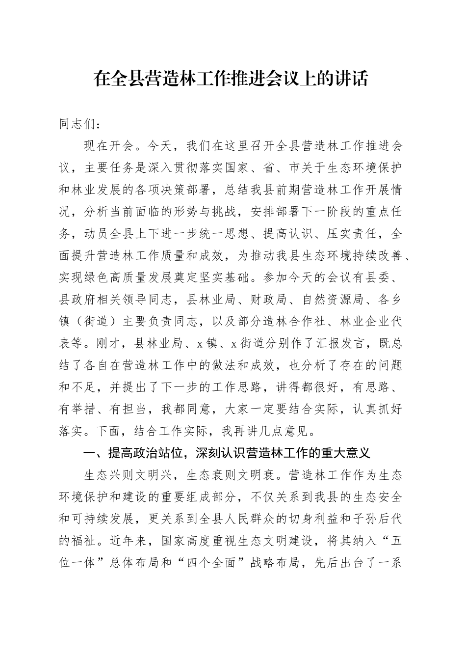 在全县营造林工作推进会议上的讲话_第1页