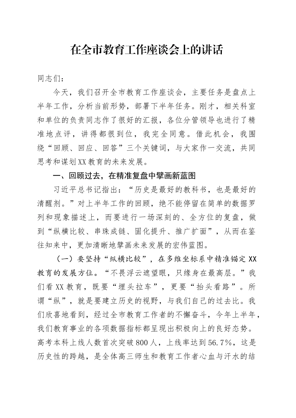 在全市教育工作座谈会上的讲话_第1页