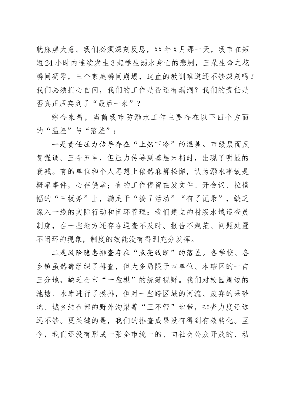 在全市预防中小学生溺水工作推进会上的讲话_第2页