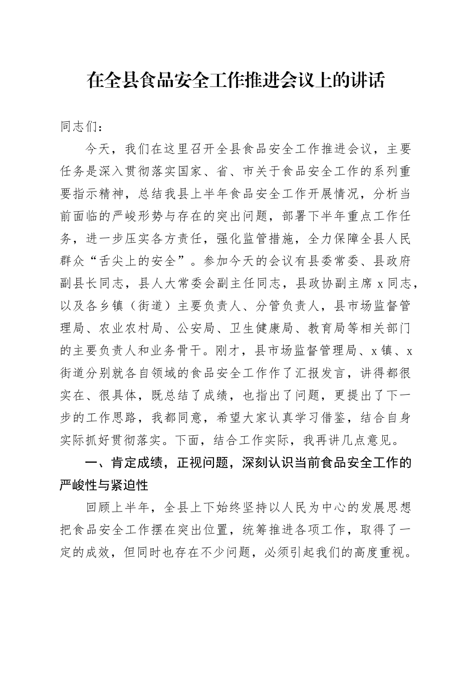 在全县食品安全工作推进会议上的讲话_第1页