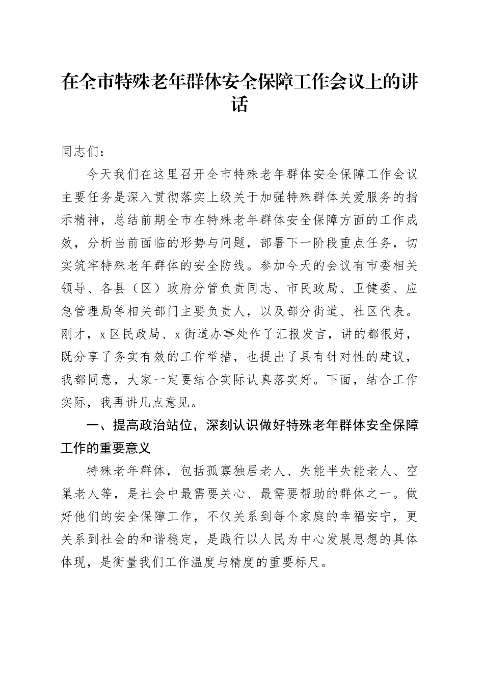 在全市特殊老年群体安全保障工作会议上的讲话_第1页