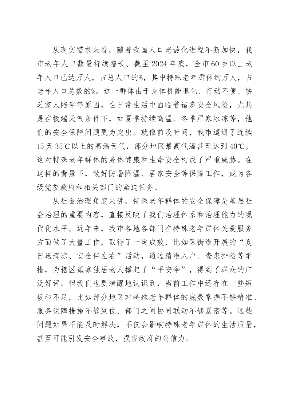 在全市特殊老年群体安全保障工作会议上的讲话_第2页