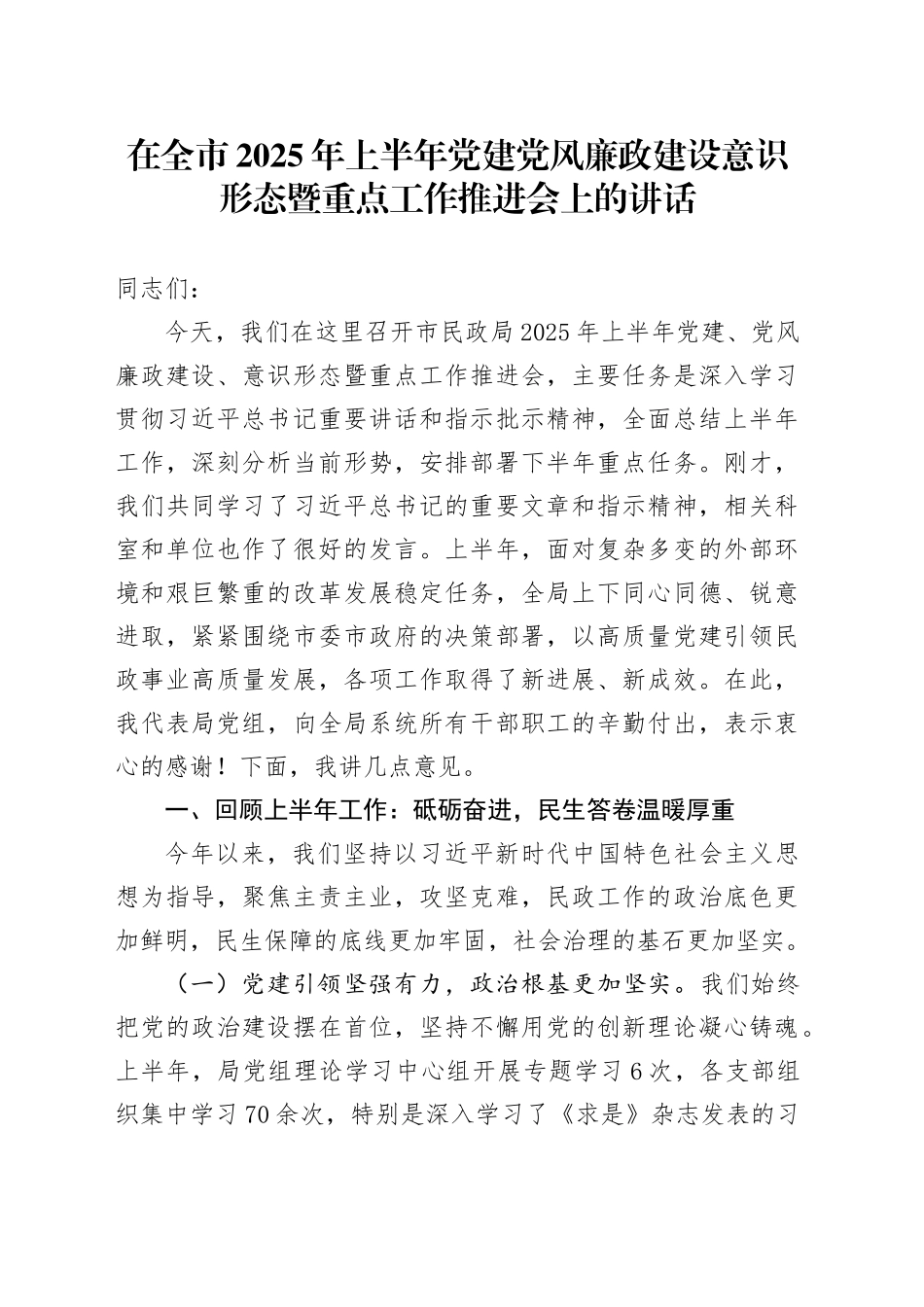 在全市2025年上半年党建党风廉政建设意识形态暨重点工作推进会上的讲话_第1页