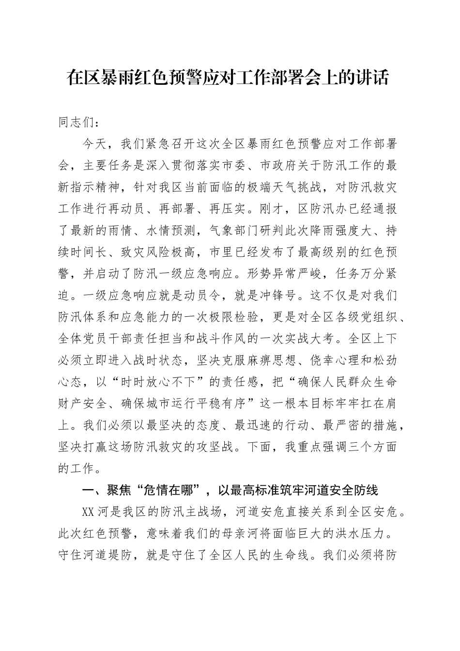在区暴雨红色预警应对工作部署会上的讲话_第1页