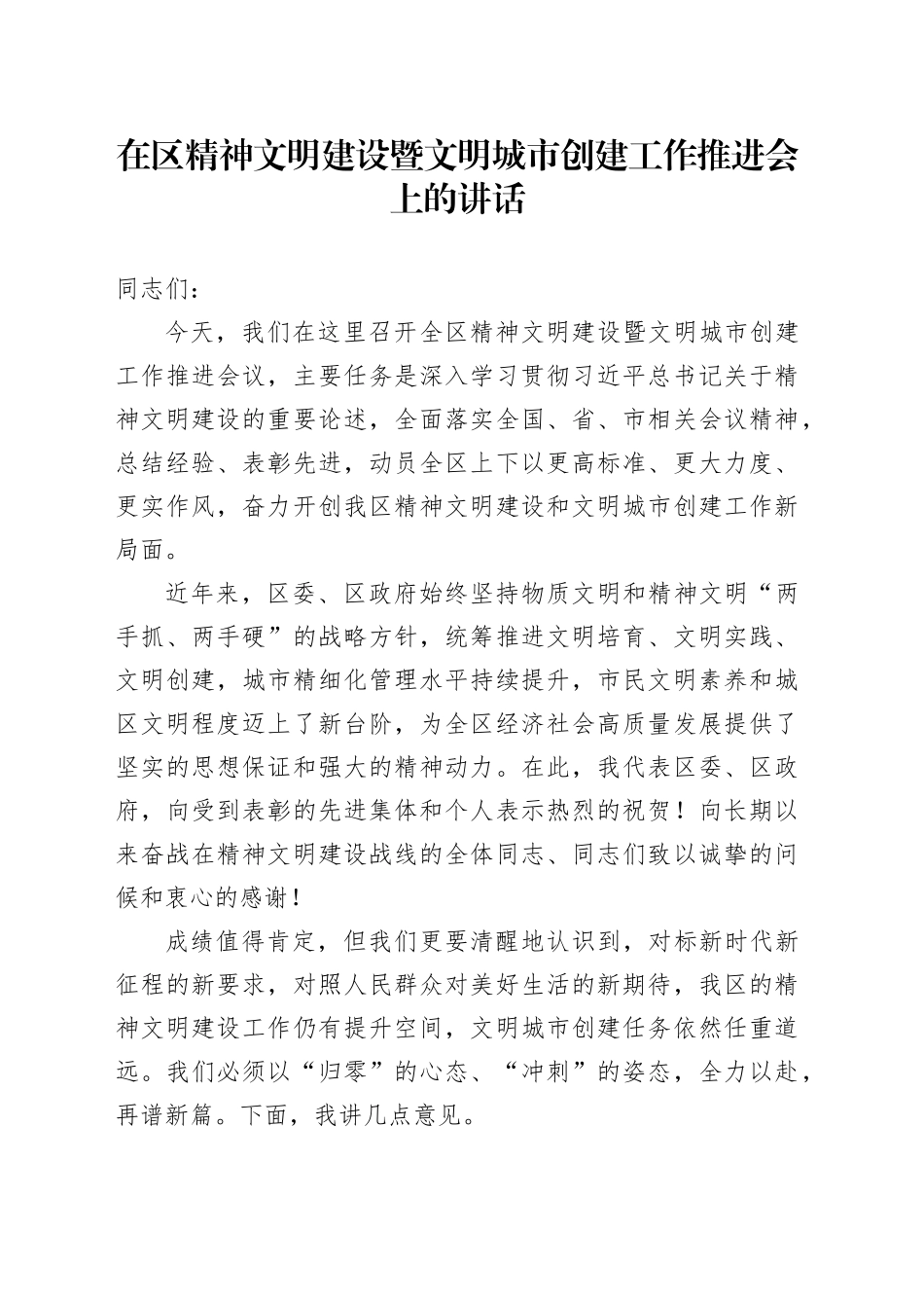 在区精神文明建设暨文明城市创建工作推进会上的讲话_第1页