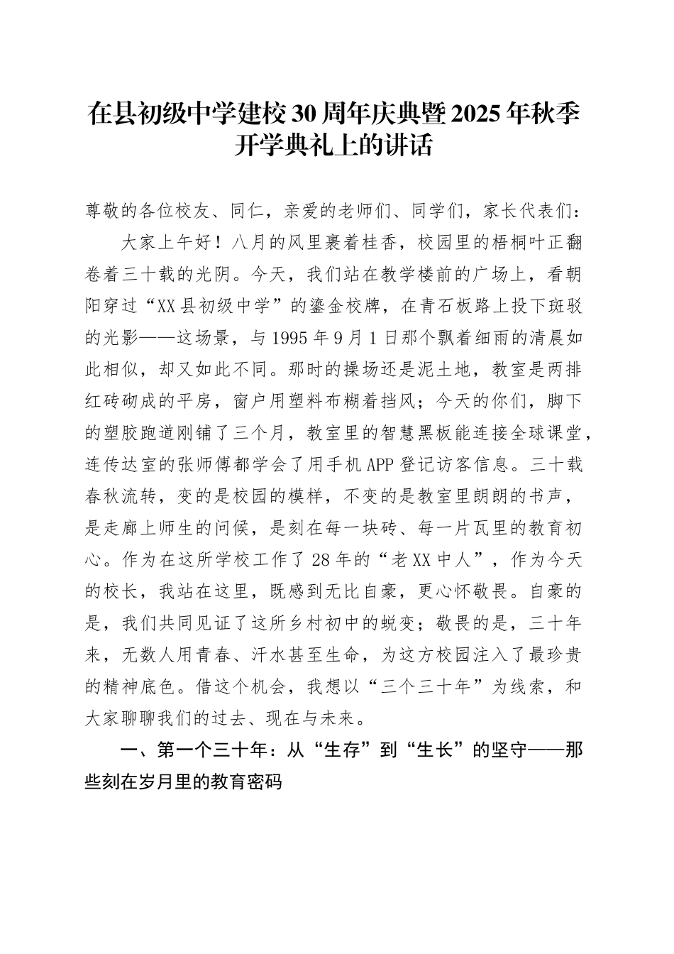 在县初级中学建校30周年庆典暨2025年秋季开学典礼上的讲话_第1页