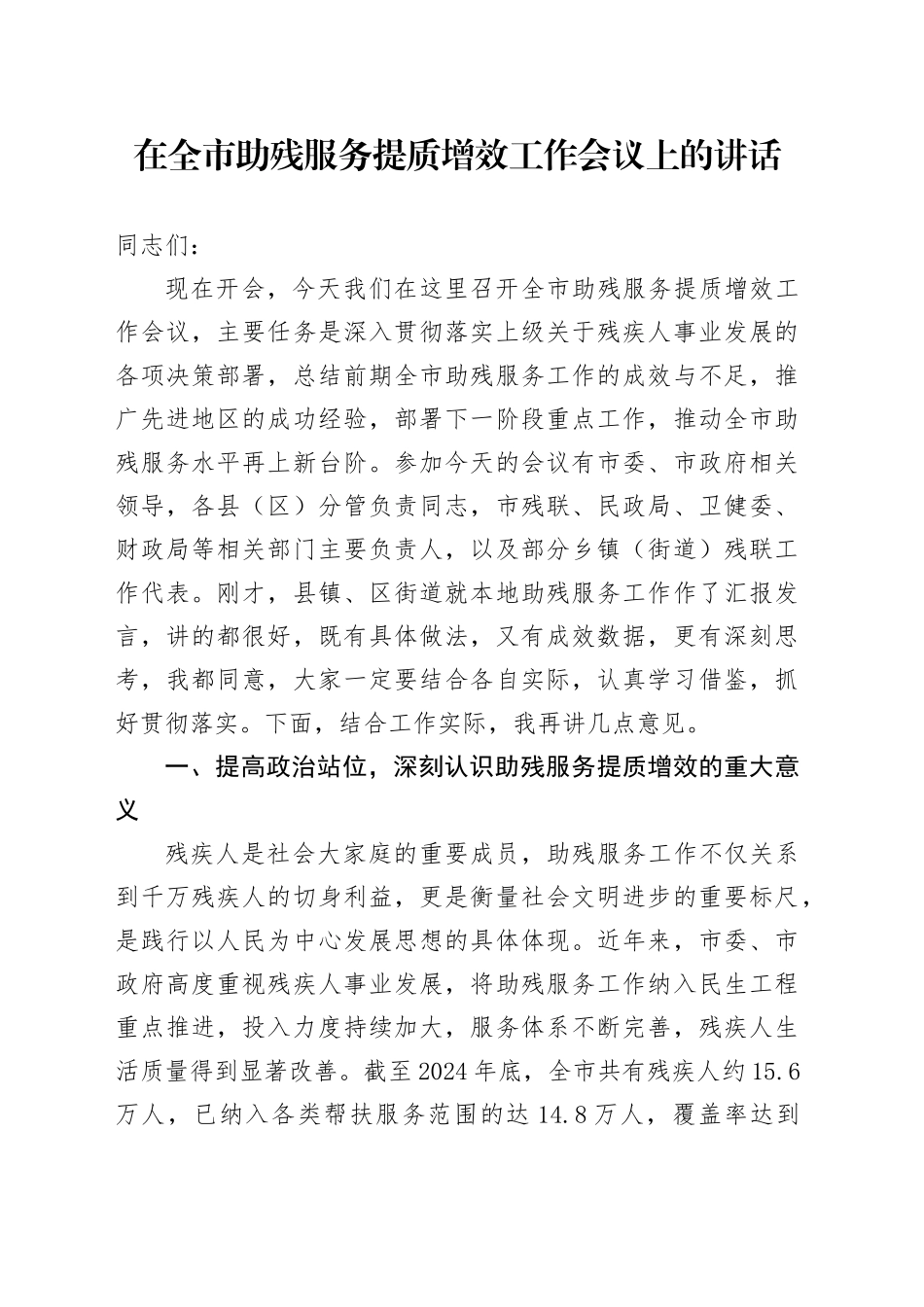 在全市助残服务提质增效工作会议上的讲话_第1页