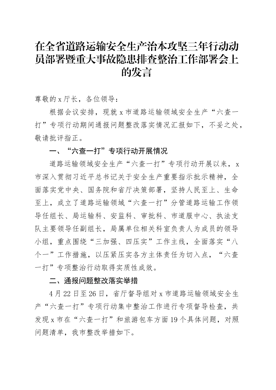 在全省道路运输安全生产治本攻坚三年行动动员部署暨重大事故隐患排查整治工作部署会上的发言_第1页