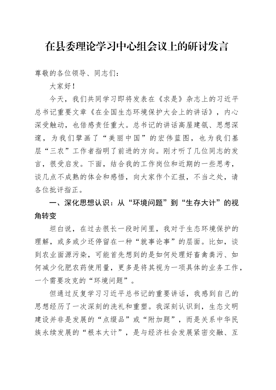 在县委理论学习中心组会议上的研讨发言（在全国生态环境保护大会上的讲话）_第1页