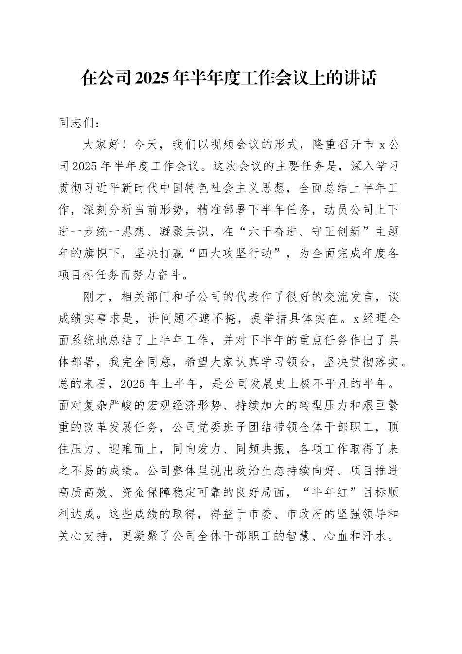 在公司2025年半年度工作会议上的讲话_第1页