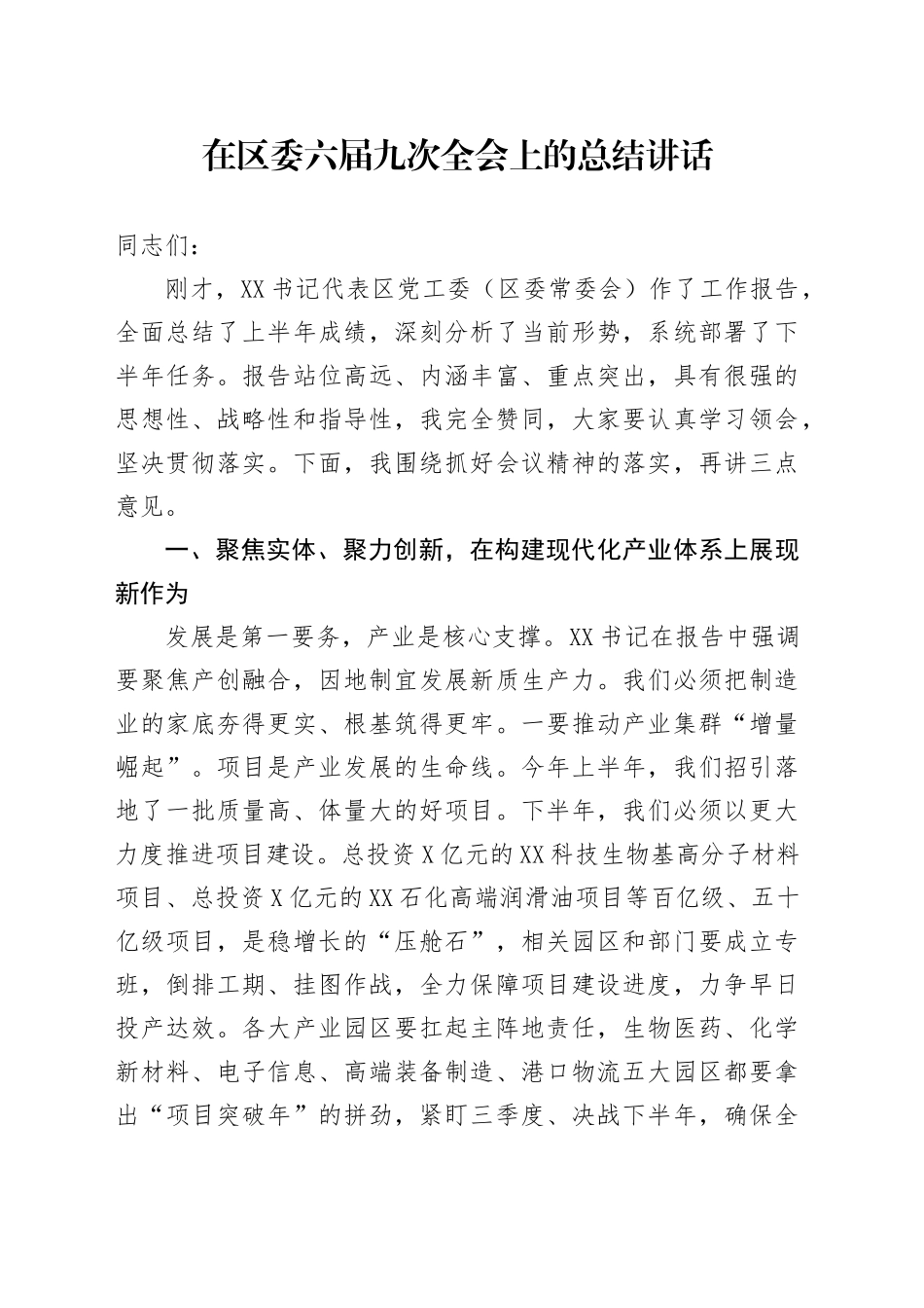 在区委六届九次全会上的总结讲话_第1页
