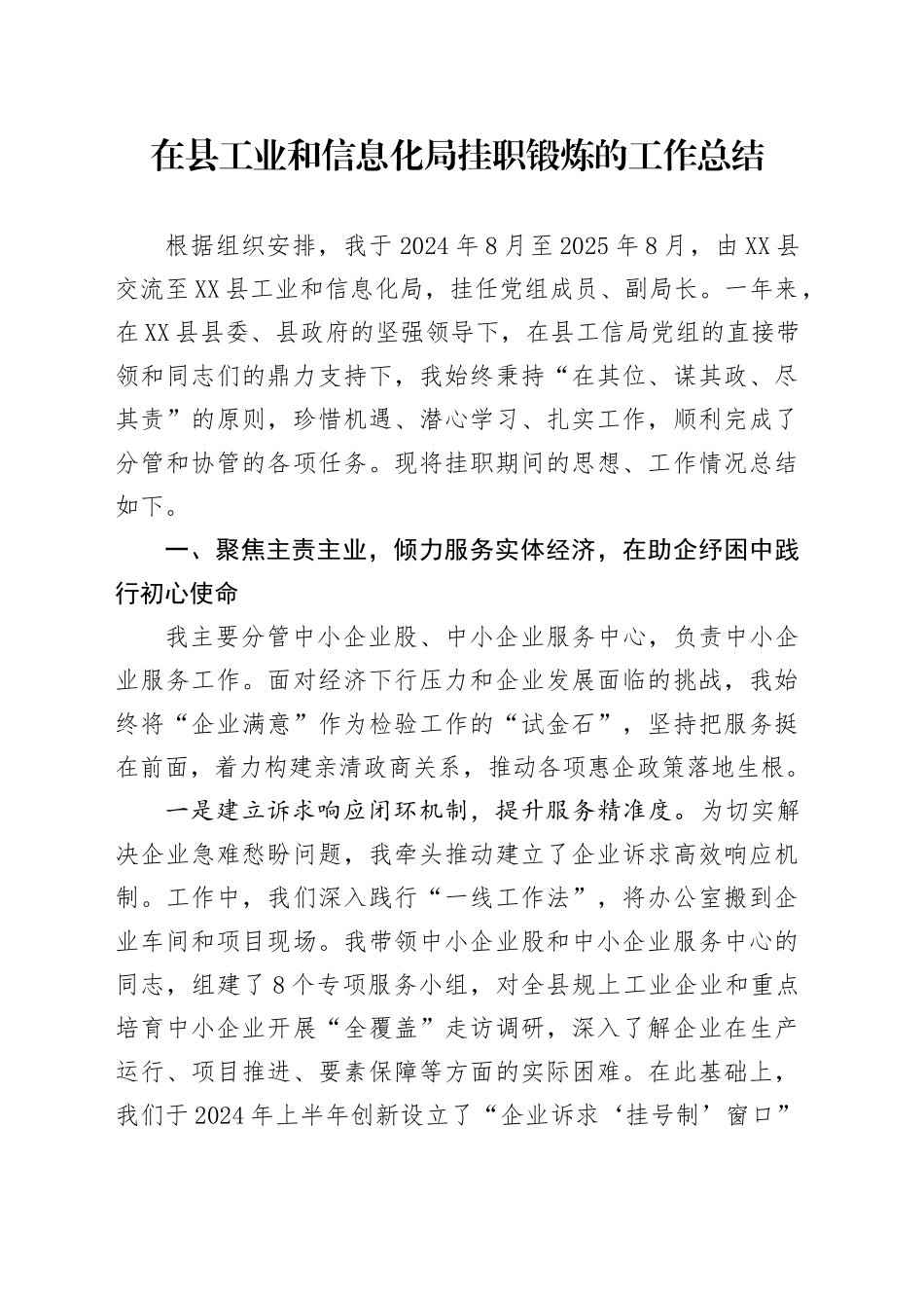 在县工业和信息化局挂职锻炼的工作总结_第1页