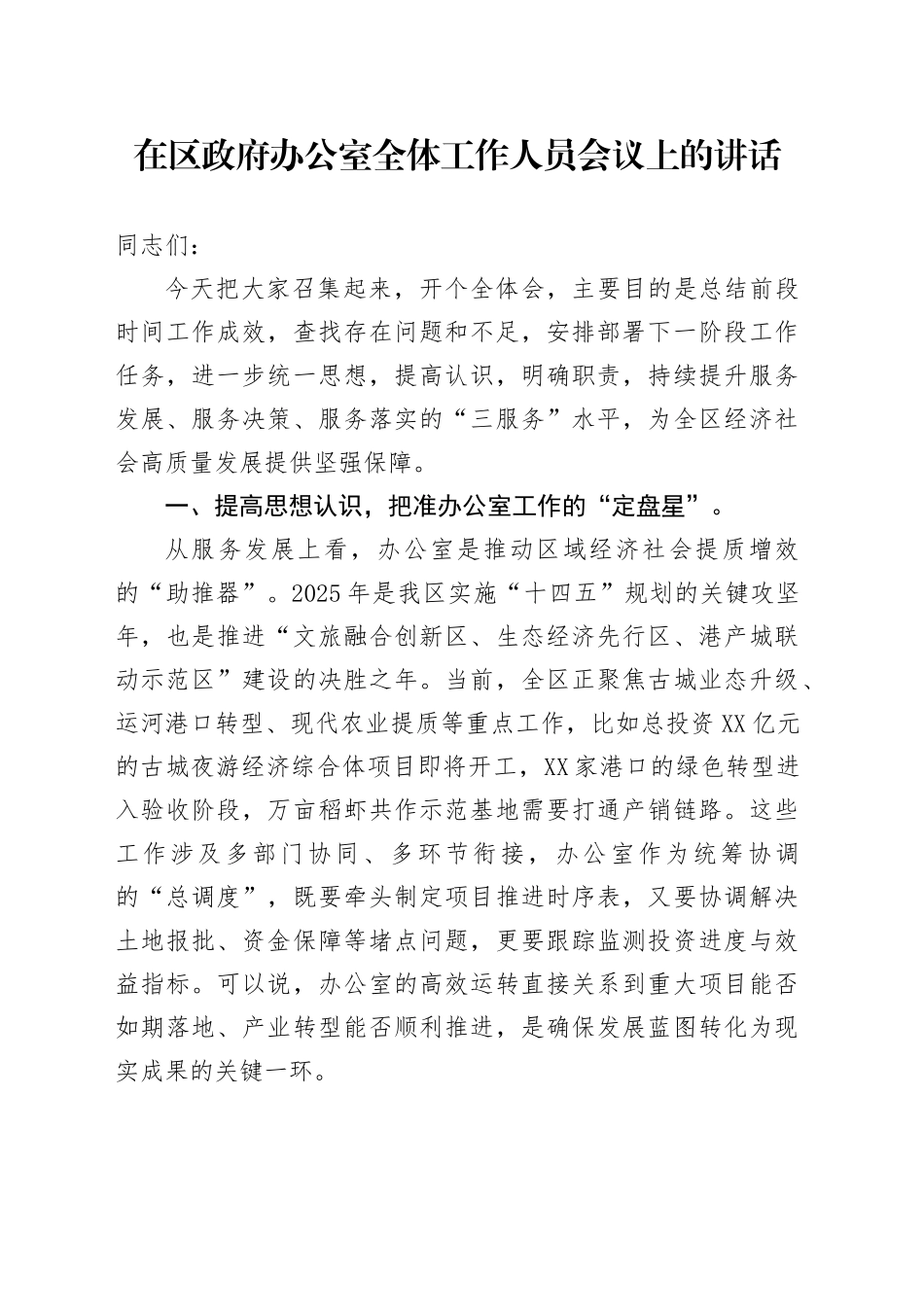 在区政府办公室全体工作人员会议上的讲话_第1页