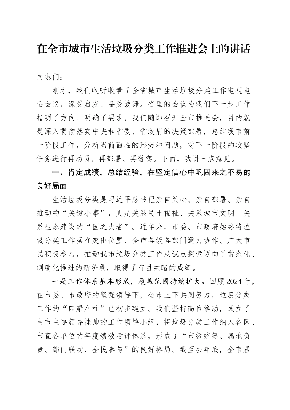 在全市城市生活垃圾分类工作推进会上的讲话_第1页