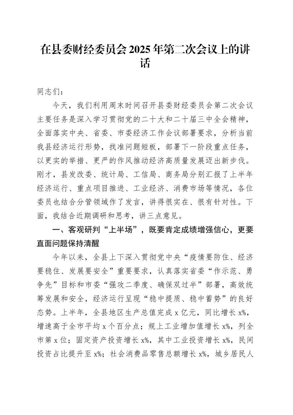 在县委财经委员会2025年第二次会议上的讲话_第1页