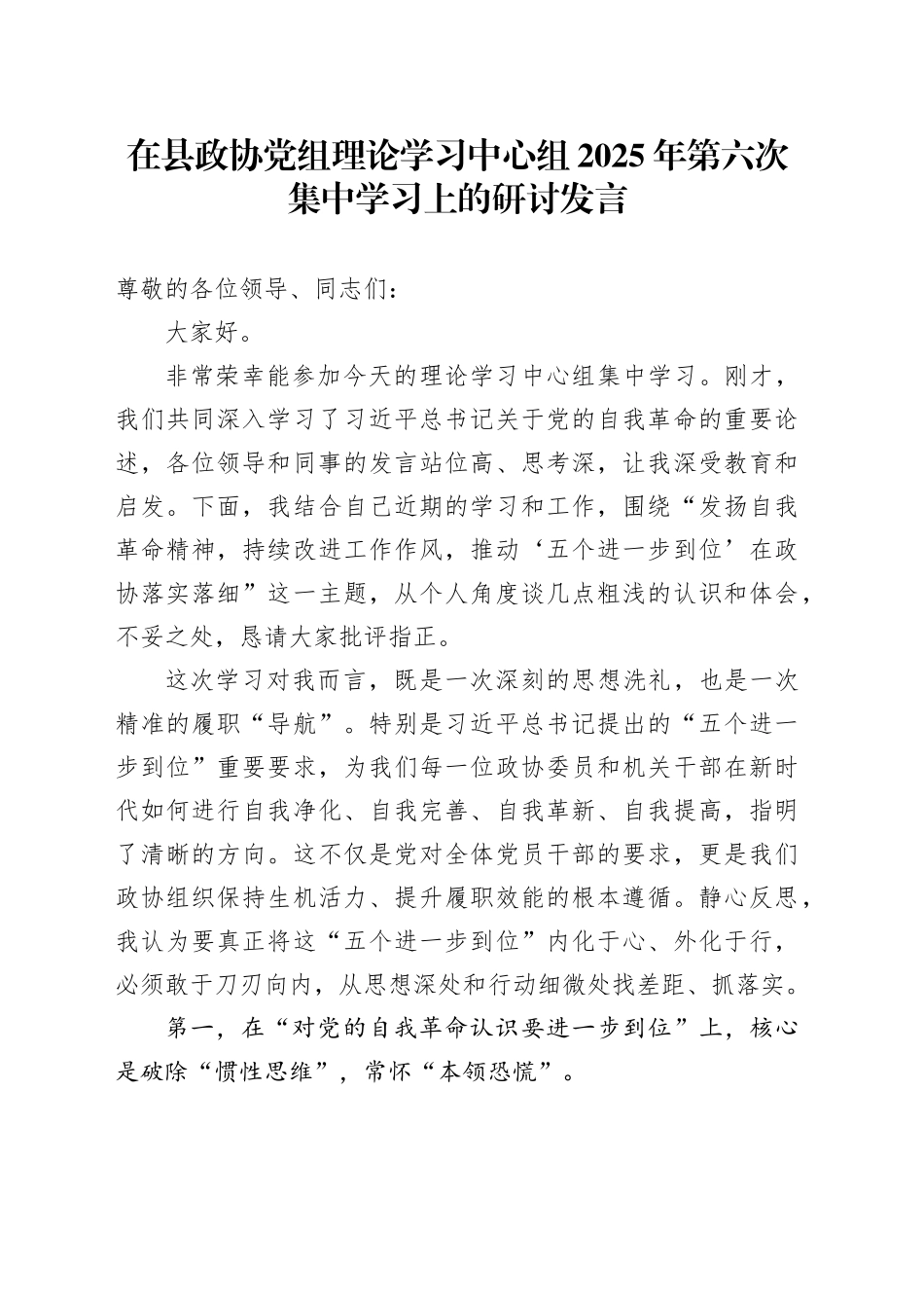 在县政协党组理论学习中心组2025年第六次集中学习上的研讨发言（五个进一步到位）_第1页