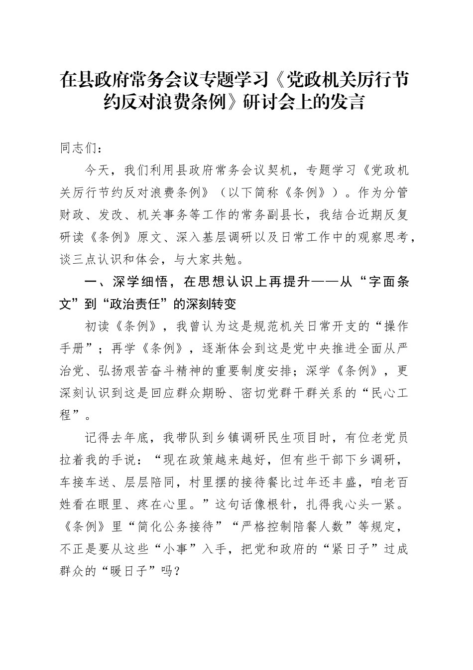 在县政府常务会议专题学习《党政机关厉行节约反对浪费条例》研讨会上的发言_第1页