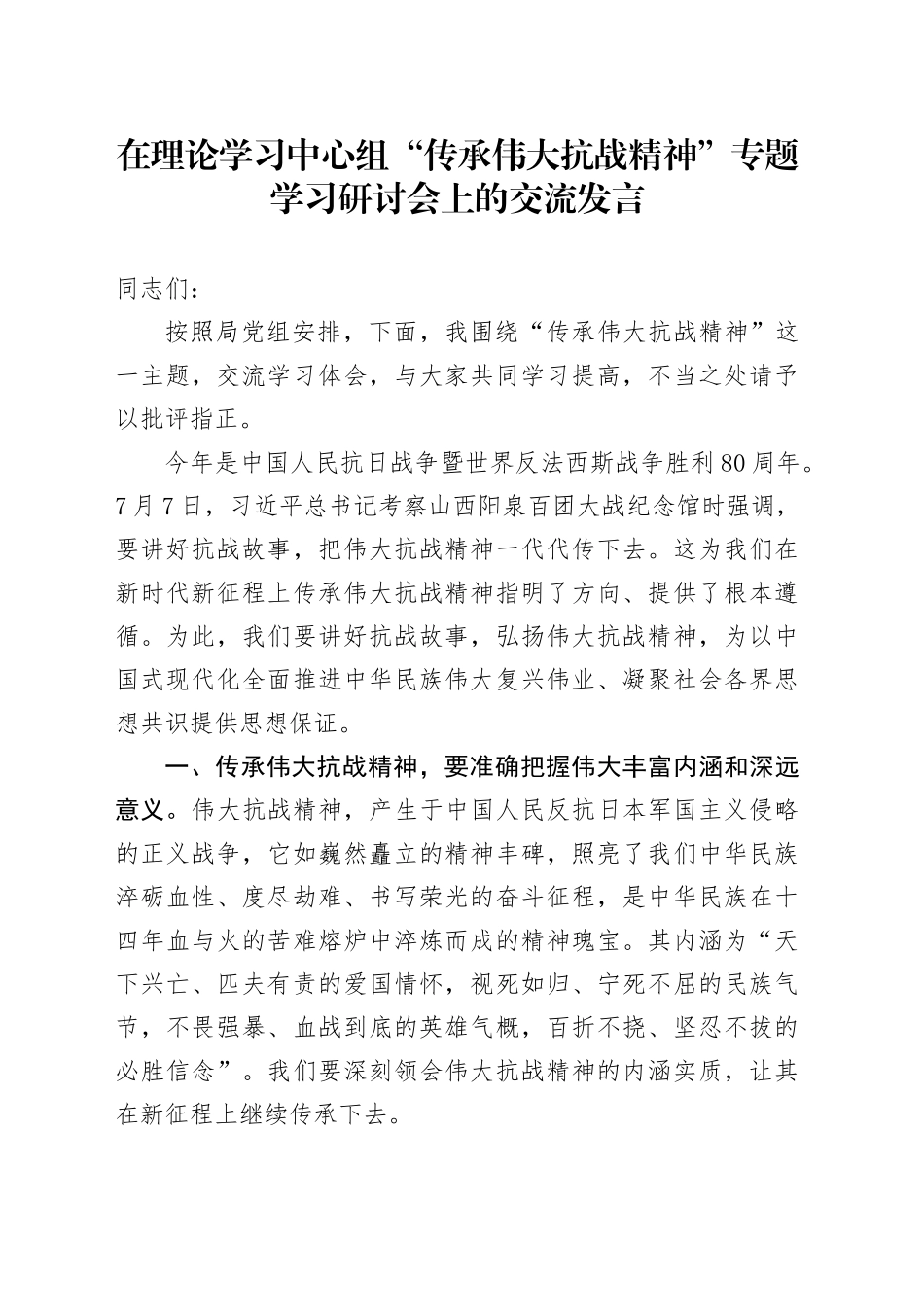 在理论学习中心组“传承伟大抗战精神”专题学习研讨会上的交流发言_第1页