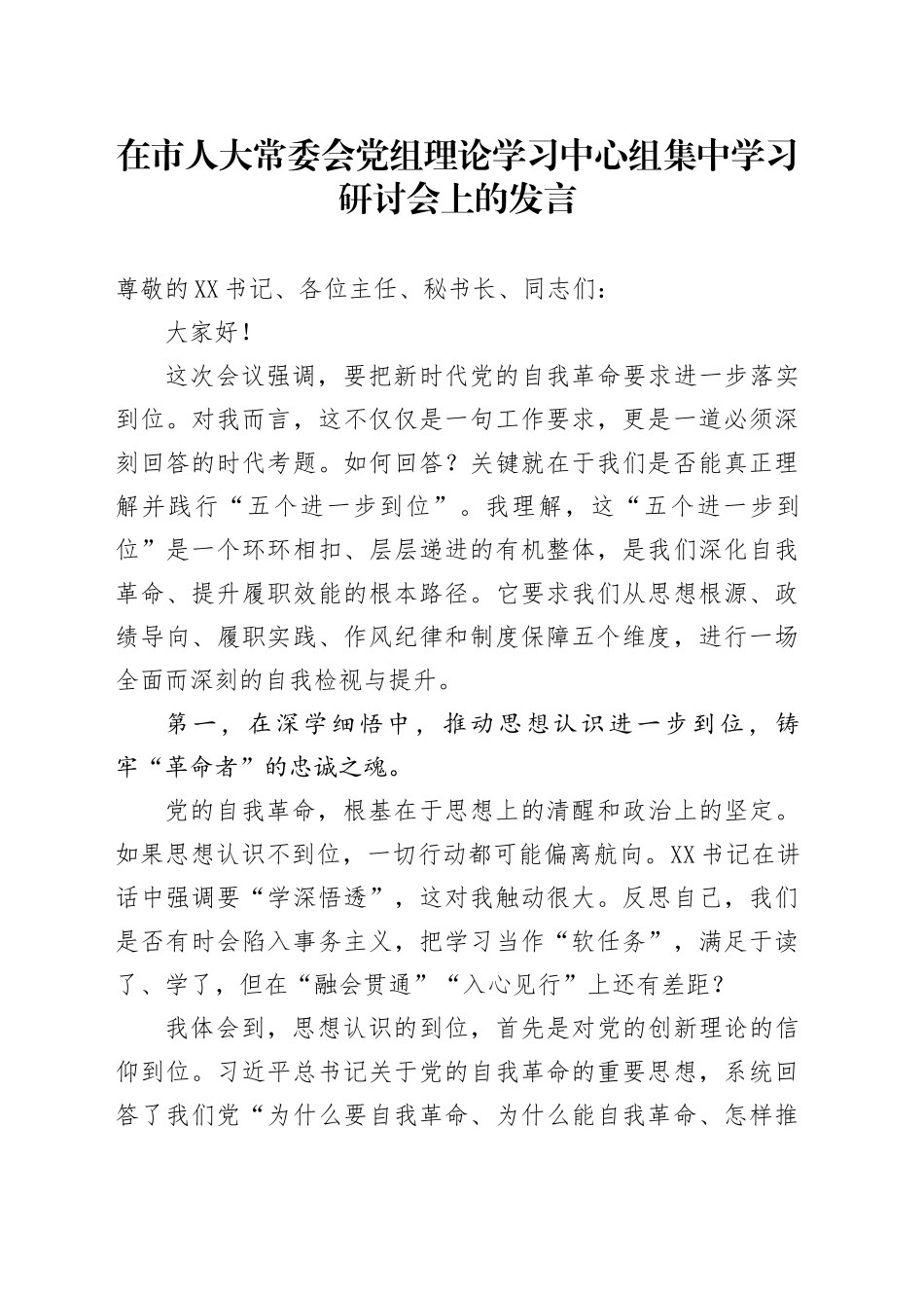 在市人大常委会党组理论学习中心组集中学习研讨会上的发言（五个进一步到位）_第1页