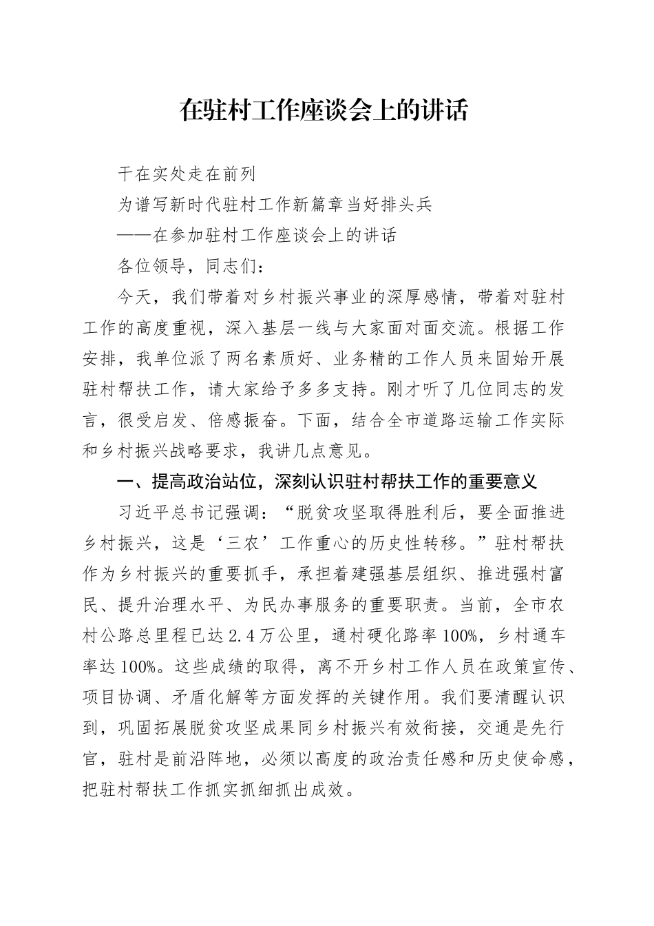 在驻村工作座谈会上的讲话_第1页