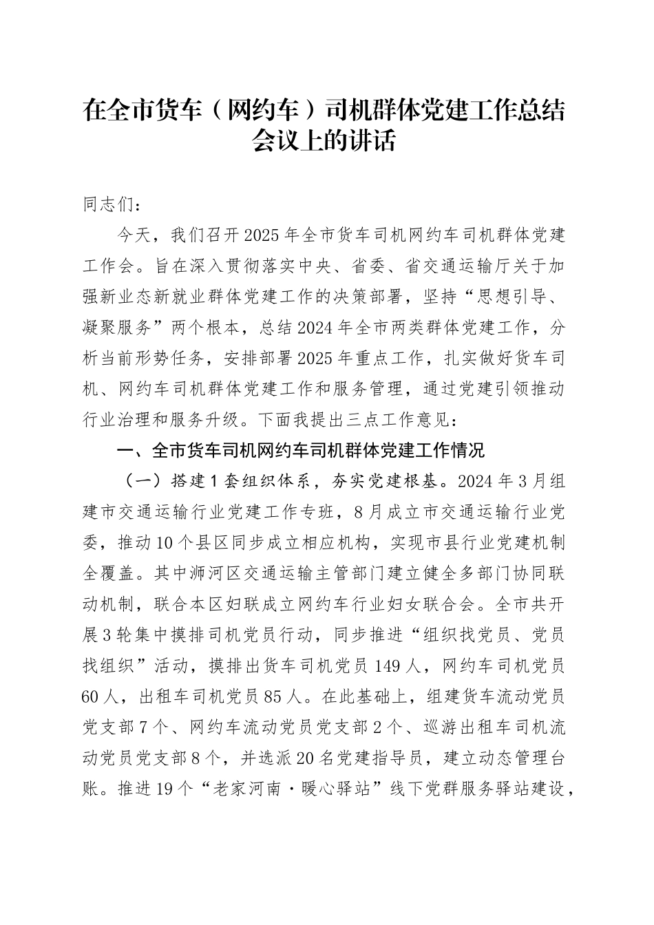 在全市货车（网约车）司机群体党建工作总结会议上的讲话_第1页