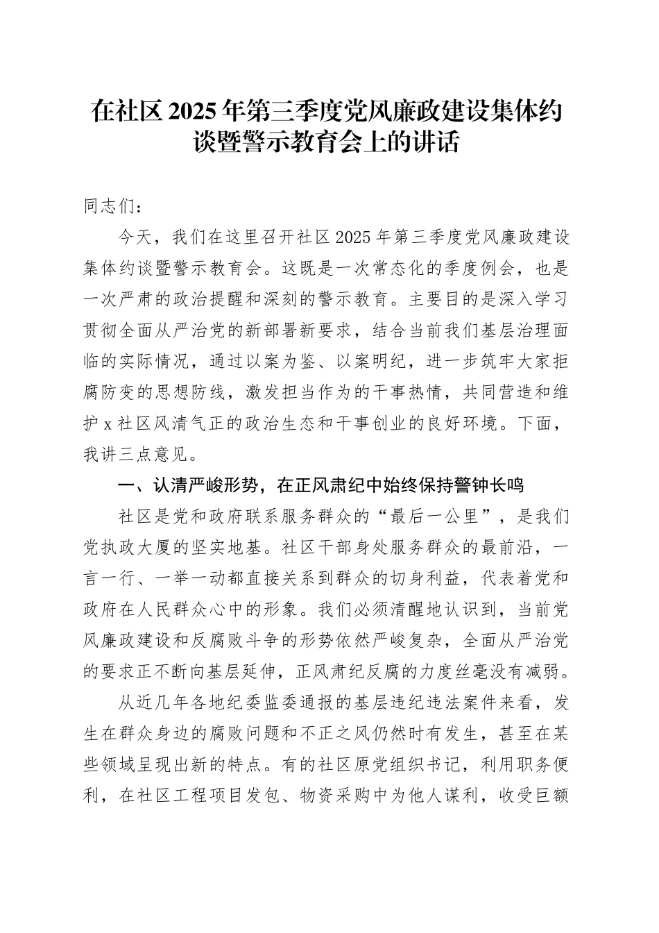 在社区2025年第三季度党风廉政建设集体约谈暨警示教育会上的讲话_第1页