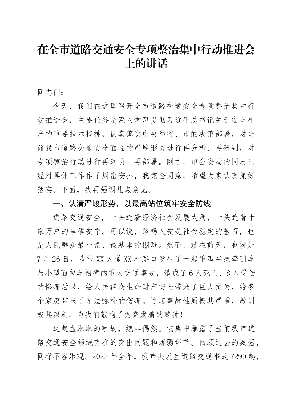 在全市道路交通安全专项整治集中行动推进会上的讲话_第1页