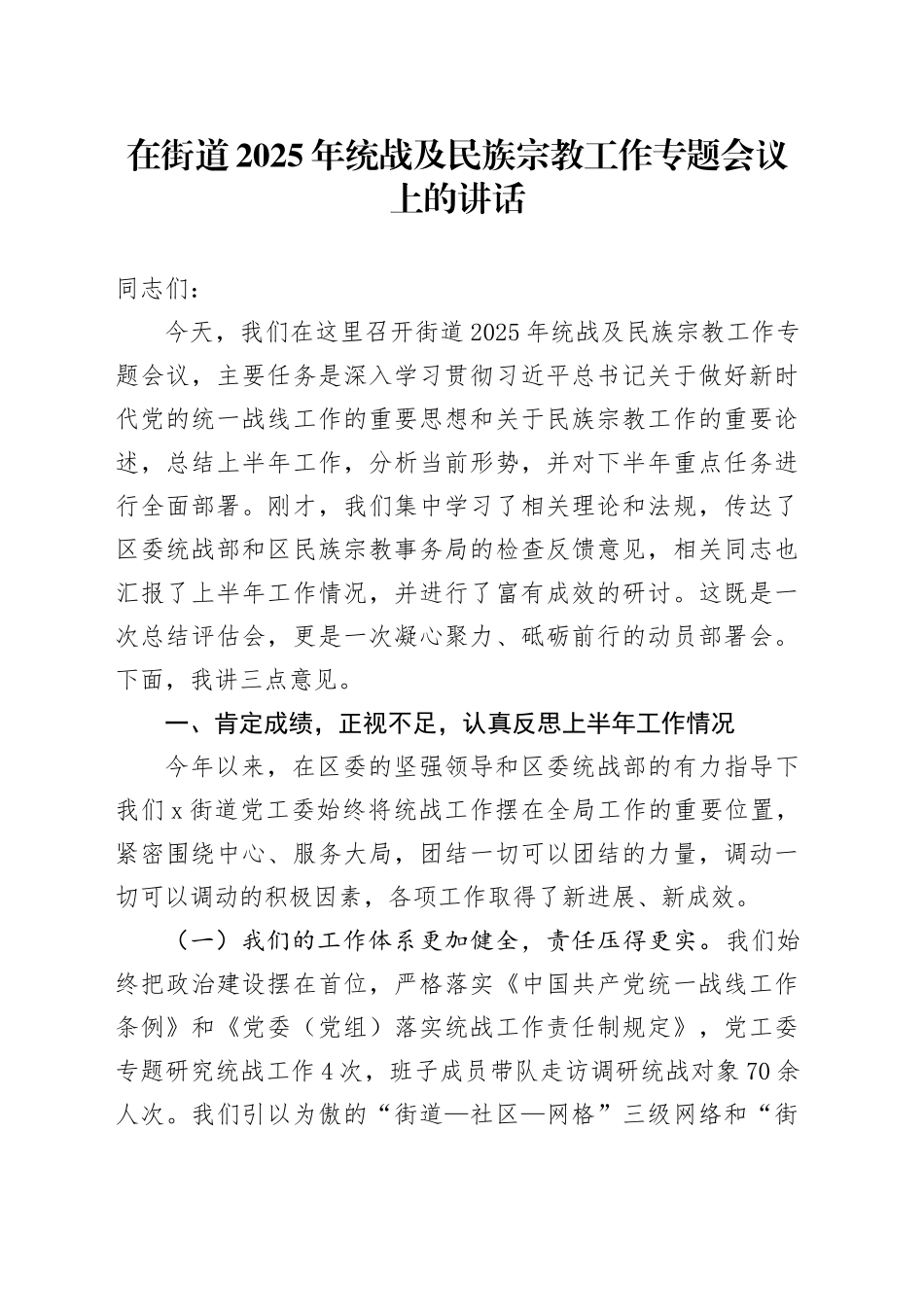 在街道2025年统战及民族宗教工作专题会议上的讲话_第1页